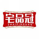 宅品冠         ZHAIPINGUAN 