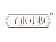 子木寸心 