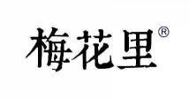 梅花里 