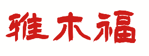 雅木福 