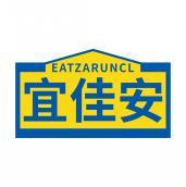 宜佳安EATZARUNCL  
