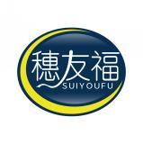 穗友福 SUIYOUFU 