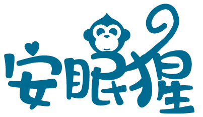 安眠猩 