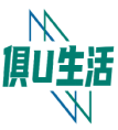 俱U生活 