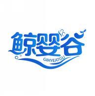 鲸婴谷 GIMYEATGU 
