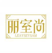 丽室尚 LEAYSEYSAM 