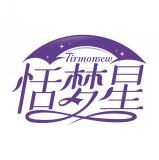 恬梦星 TIRMONSEW 