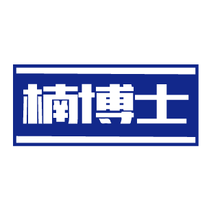 楠博士 