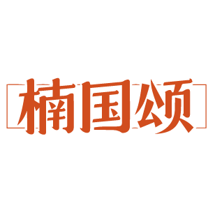 楠国颂 