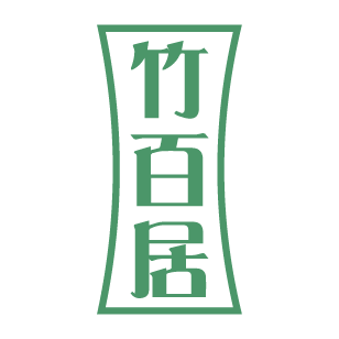 竹百居 