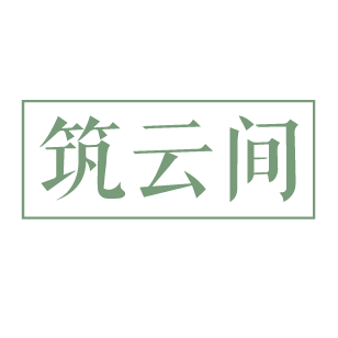 筑云间 