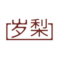 岁梨 