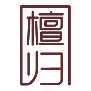 檀归 