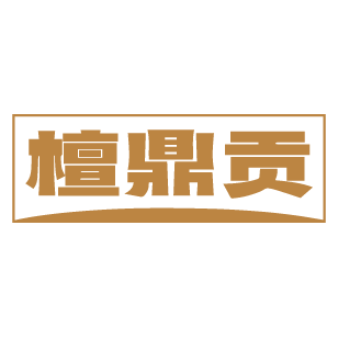 檀鼎贡 