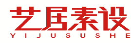 艺居素设 