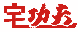 宅功夫 