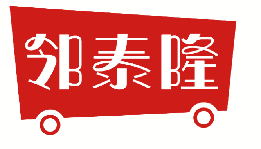 邻泰隆 