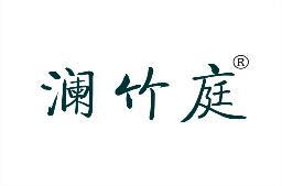 澜竹庭