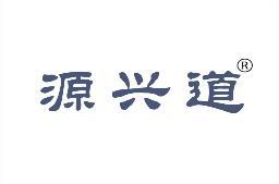 源兴道 