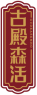 古殿森活GUDEASEMHO 