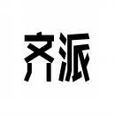 齐派 