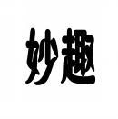 妙趣 