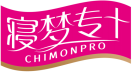 寝梦专+CHIMONPRO 