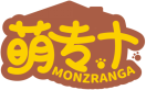 萌专+MONZRANGA 