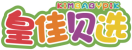 皇佳贝选KIMBABYPIK 