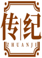 传纪     ZHUANJI 