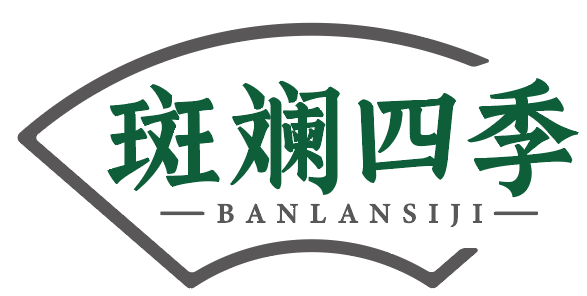 斑斓四季 