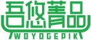 吾悠菁品WOYOGEPIK 