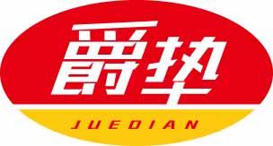 爵垫JUEDIAN 