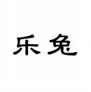 乐兔 