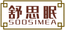 舒思眠SOOSIMEA 