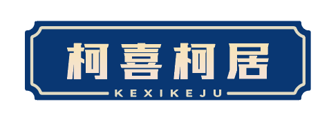 柯喜柯居 