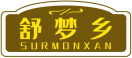 舒梦乡SURMONXAN 