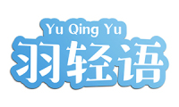 羽轻语 