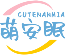萌安眠CUTENANMIA 