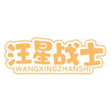 汪星战士 