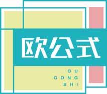 欧公式OUGONGSHI 