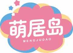 萌居岛MENGJUDAO 