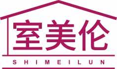 室美伦SHIMEILUN 