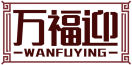 万福迎WANFUYING 