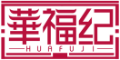 华福纪HUAFUJI 