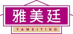 雅美廷YAMEITING 