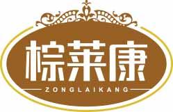 棕莱康ZONGLAIKANG 