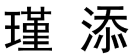 瑾添 