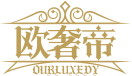 欧奢帝OURLUXEDY 