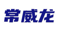 常威龙 